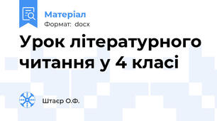 Урок літературного читання у 4 класі