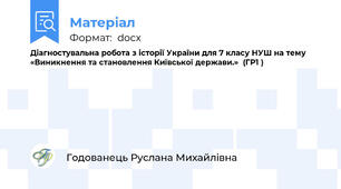 Діагностувальна робота з історії України для 7 класу НУШ на тему «Виникнення та становлення Київської держави.»  (ГР1 )