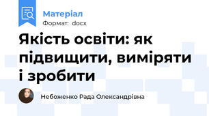 Якість освіти: як підвищити, виміряти і зробити
