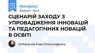 СЦЕНАРІЙ ЗАХОДУ З УПРОВАДЖЕННЯ ІННОВАЦІЙ ТА ПЕДАГОГІЧНИХ НОВАЦІЙ В ОСВІТІ