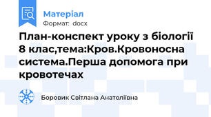 План-конспект уроку з біології 8 клас,тема:Кров.Кровоносна система.Перша допомога при кровотечах