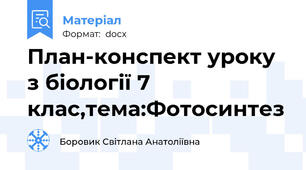 План-конспект уроку з біології 7 клас,тема:Фотосинтез