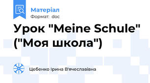 Урок "Meine Schule" ("Моя школа")