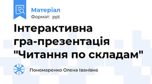 Інтерактивна гра-презентація "Читання по складам"