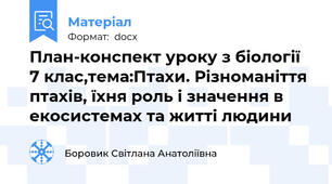 План-конспект уроку з біології 7 клас,тема:Птахи. Різноманіття птахів, їхня роль і значення в екосистемах та житті людини