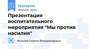 Презентация воспитательного мероприятия "Мы против насилия"