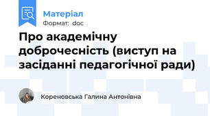 Про академічну доброчесність (виступ на засіданні педагогічної ради)