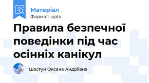 Правила безпечної поведінки під час осінніх канікул