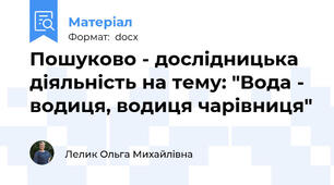 Пошуково - дослідницька діяльність на тему: "Вода - водиця, водиця чарівниця"