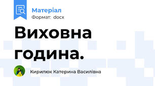 Виховна година.