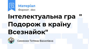 Інтелектуальна гра  " Подорож в країну Всезнайок"