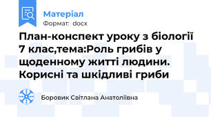 План-конспект уроку з біології 7 клас,тема:Роль грибів у щоденному житті людини. Корисні та шкідливі гриби