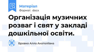 Організація музичних розваг і свят у закладі дошкільної освіти.