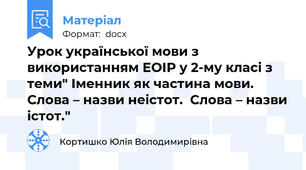 Урок української мови з використанням ЕОІР у 2-му класі з теми" Іменник як частина мови. Слова – назви неістот.  Слова – назви істот."