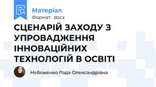 СЦЕНАРІЙ ЗАХОДУ З УПРОВАДЖЕННЯ ІННОВАЦІЙНИХ ТЕХНОЛОГІЙ В ОСВІТІ