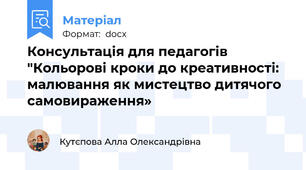 Консультація для педагогів "Кольорові кроки до креативності: малювання як мистецтво дитячого самовираження»