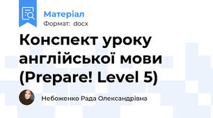Конспект уроку англійської мови (Prepare! Level 5)