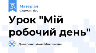Урок "Мій робочий день"