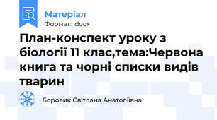 План-конспект уроку з біології 11 клас,тема:Червона книга та чорні списки видів тварин
