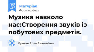 Музика навколо нас:Створення звуків із побутових предметів.