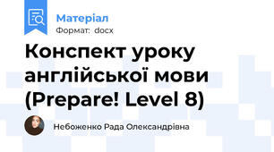 Конспект уроку англійської мови (Prepare! Level 8)