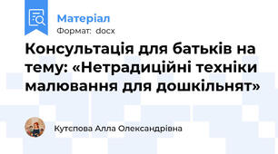 Консультація для батьків на тему: «Нетрадиційні техніки малювання для дошкільнят»