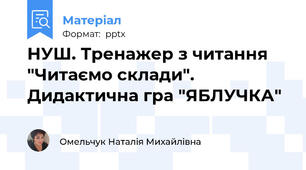 НУШ. Тренажер з читання "Читаємо склади". Дидактична гра "ЯБЛУЧКА"