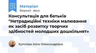 Консультація для батьків "Нетрадиційні техніки малювання як засіб розвитку творчих здібностей молодших дошкільнят»