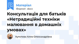 Консультація для батьків «Нетрадиційні техніки малювання в домашніх умовах»