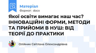 Якої освіти вимагає наш час? ІННОВАЦІЙНІ ФОРМИ, МЕТОДИ ТА ПРИЙОМИ В НУШ: ВІД ТЕОРІЇ ДО ПРАКТИКИ