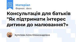 Консультація для батьків "Як підтримати інтерес дитини до малювання?»