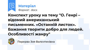 Конспект уроку на тему "О. Генрі – відомий американський письменник. «Останній листок». Бажання творити добро для людей. Особливості жанру"