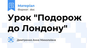 Урок "Подорож до Лондону"