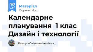 Календарне планування  1 клас Дизайн і технології
