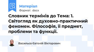 Словник термінів до Тема: 1. Світогляд як духовно-практичний феномен. Філософія, її предмет, проблеми та функції.