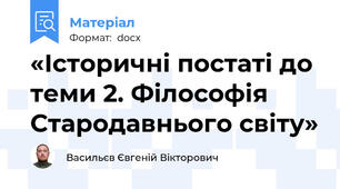 «Історичні постаті до теми 2. Філософія Стародавнього світу»