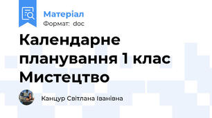 Календарне планування 1 клас Мистецтво