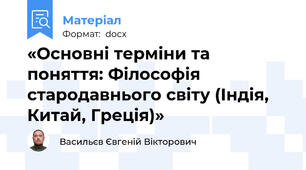«Основні терміни та поняття: Філософія стародавнього світу (Індія, Китай, Греція)»