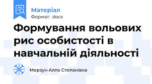 Формування вольових рис особистості в навчальній діяльності