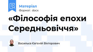 «Філософія епохи Середньовіччя»