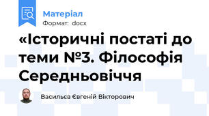 «Історичні постаті до теми №3. Філософія Середньовіччя