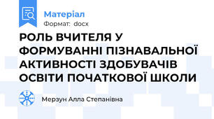 РОЛЬ ВЧИТЕЛЯ У ФОРМУВАННІ ПІЗНАВАЛЬНОЇ АКТИВНОСТІ ЗДОБУВАЧІВ ОСВІТИ ПОЧАТКОВОЇ ШКОЛИ