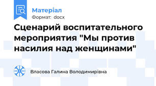 Сценарий воспитательного мероприятия "Мы против насилия над женщинами"