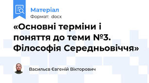 «Основні терміни і поняття до теми №3. Філософія Середньовіччя»