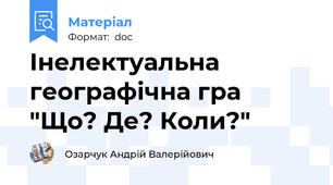 Інелектуальна географічна гра "Що? Де? Коли?"