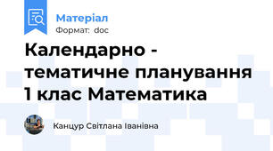 Календарно - тематичне планування 1 клас Математика