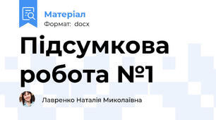 Підсумкова робота №1
