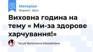 Виховна година на тему « Ми-за здорове харчування!»