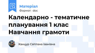 Календарно - тематичне планування 1 клас Навчання грамоти