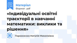 «Індивідуальні освітні траєкторії в навчанні математики: виклики та рішення»